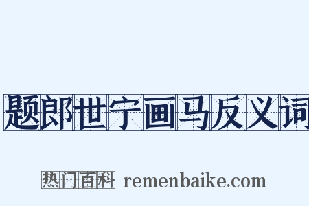 题郎世宁画马反义词是什么意思的图片